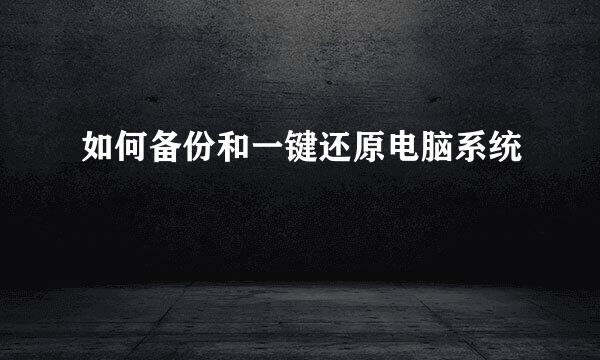 如何备份和一键还原电脑系统