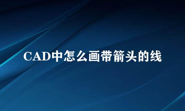 CAD中怎么画带箭头的线