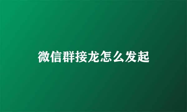 微信群接龙怎么发起