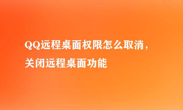 QQ远程桌面权限怎么取消，关闭远程桌面功能