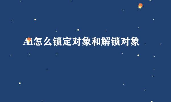 Ai怎么锁定对象和解锁对象