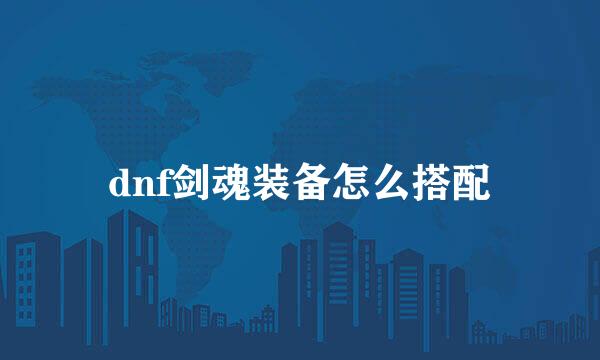 dnf剑魂装备怎么搭配