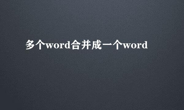 多个word合并成一个word