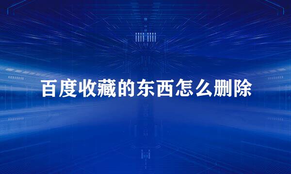 百度收藏的东西怎么删除