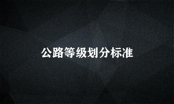 公路等级划分标准