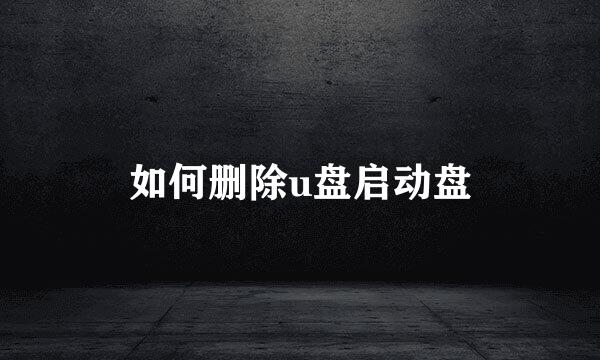 如何删除u盘启动盘