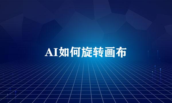 AI如何旋转画布