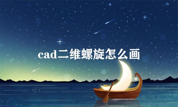 cad二维螺旋怎么画