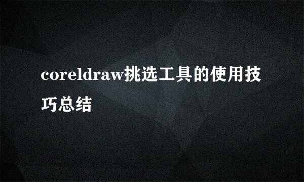 coreldraw挑选工具的使用技巧总结