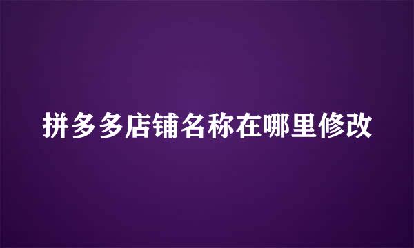 拼多多店铺名称在哪里修改