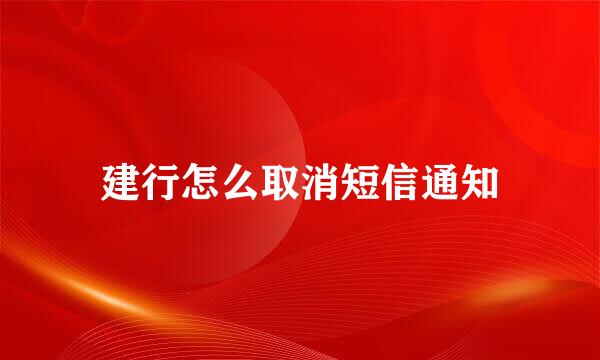 建行怎么取消短信通知