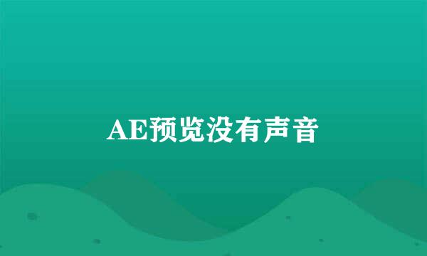 AE预览没有声音