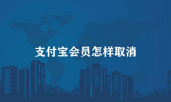 支付宝会员怎样取消