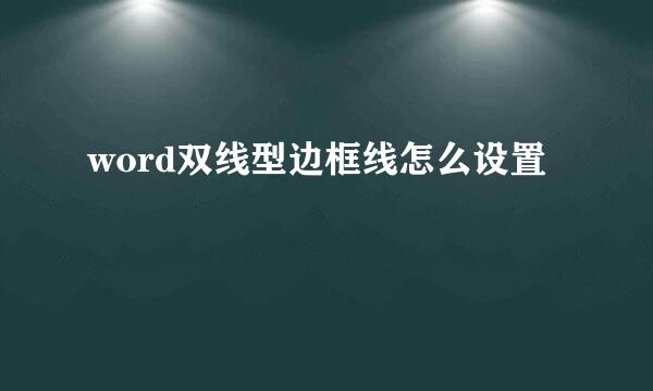 word双线型边框线怎么设置