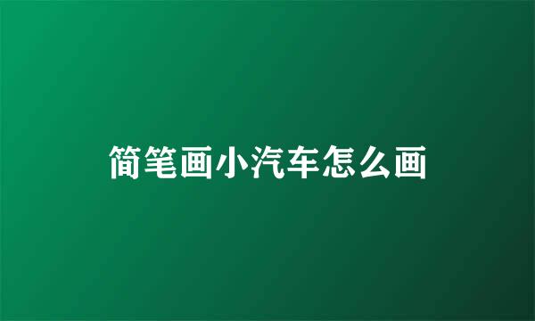 简笔画小汽车怎么画