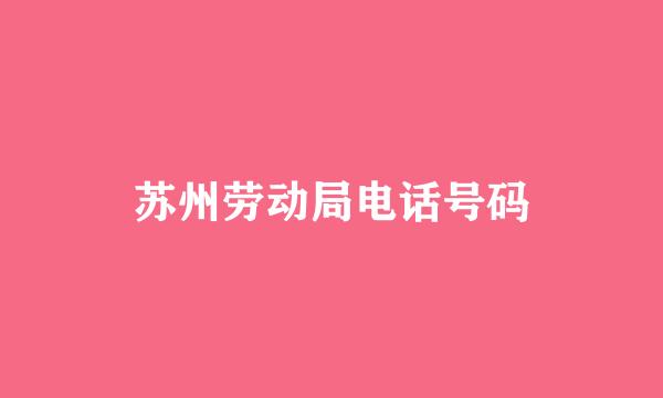 苏州劳动局电话号码