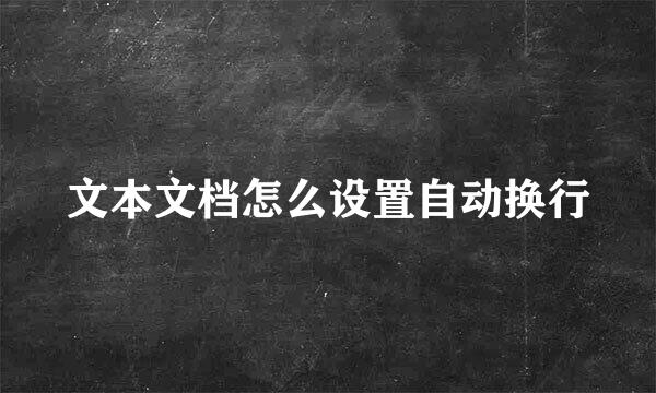 文本文档怎么设置自动换行