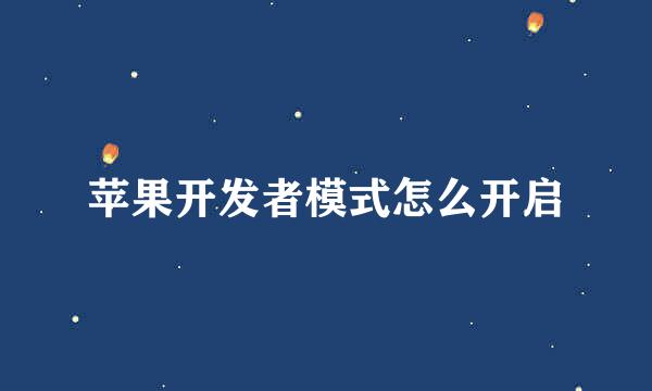 苹果开发者模式怎么开启