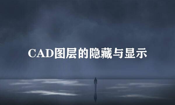 CAD图层的隐藏与显示