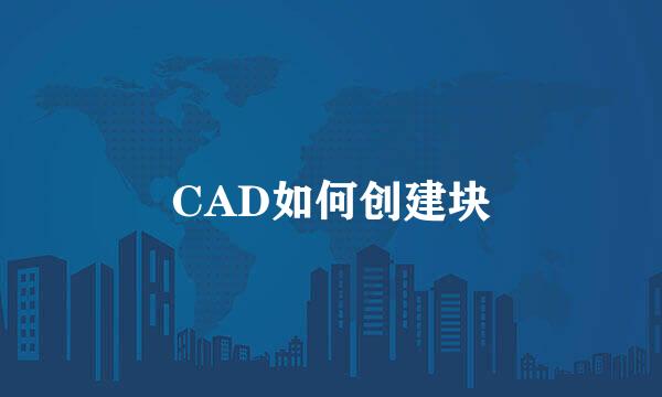 CAD如何创建块