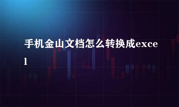 手机金山文档怎么转换成excel