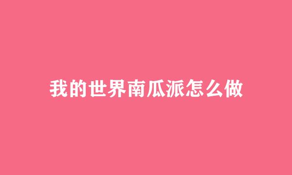 我的世界南瓜派怎么做