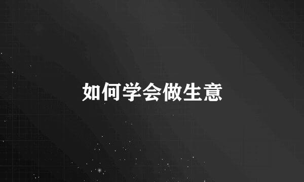 如何学会做生意
