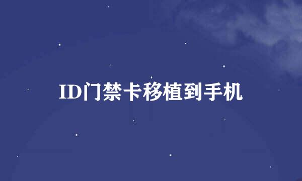ID门禁卡移植到手机