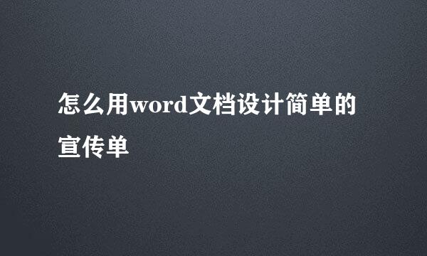怎么用word文档设计简单的宣传单