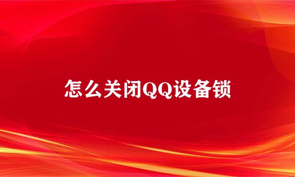 怎么关闭QQ设备锁
