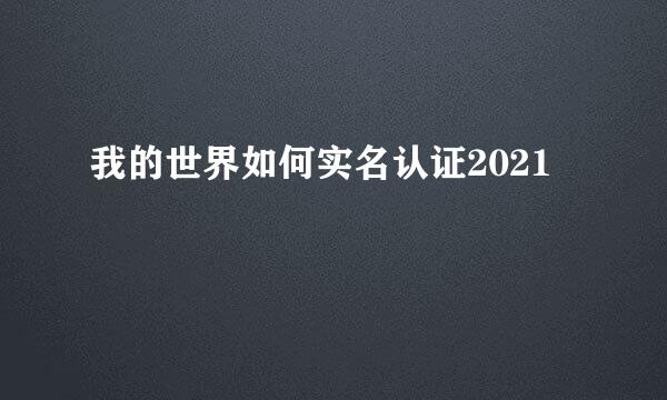 我的世界如何实名认证2021