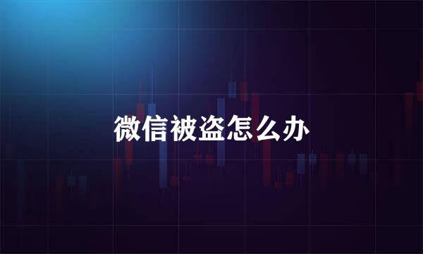 微信被盗怎么办