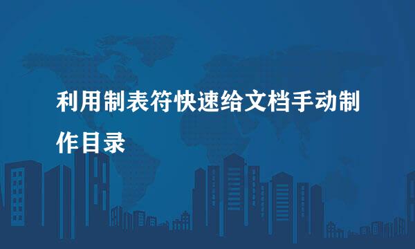利用制表符快速给文档手动制作目录
