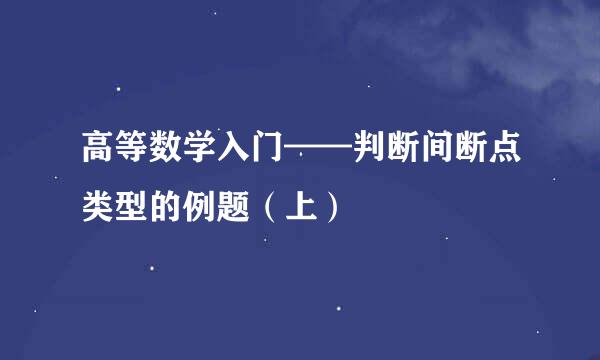 高等数学入门——判断间断点类型的例题（上）