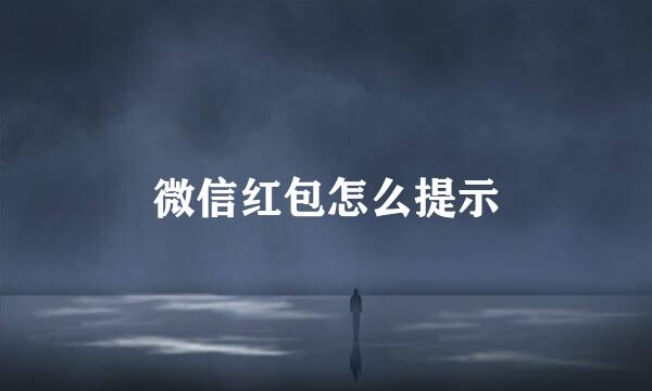 微信红包怎么提示