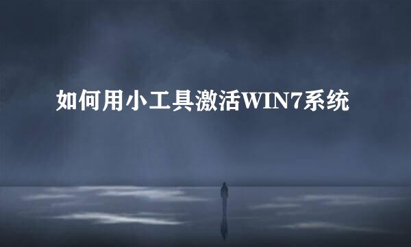 如何用小工具激活WIN7系统