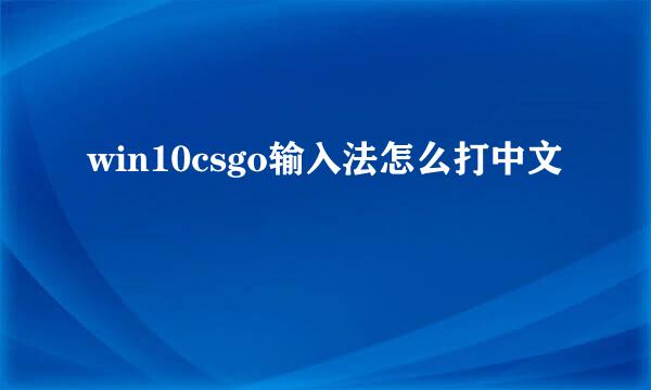 win10csgo输入法怎么打中文