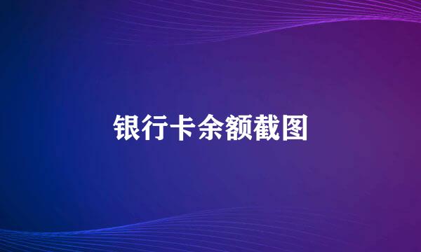 银行卡余额截图