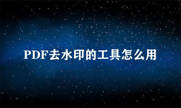 PDF去水印的工具怎么用