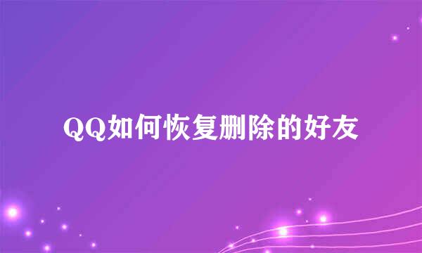 QQ如何恢复删除的好友