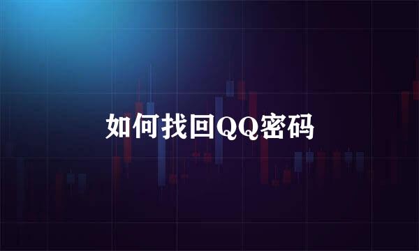 如何找回QQ密码