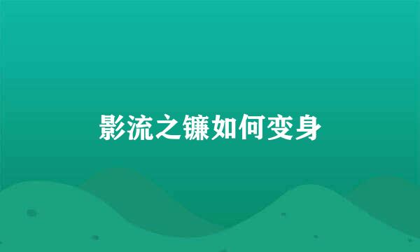影流之镰如何变身