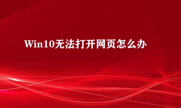 Win10无法打开网页怎么办
