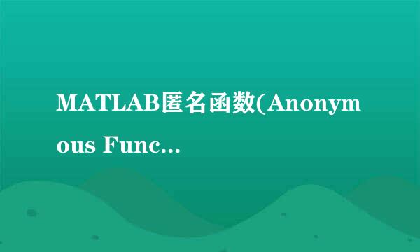 MATLAB匿名函数(Anonymous Function)和求最小值