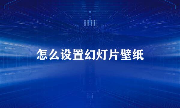 怎么设置幻灯片壁纸