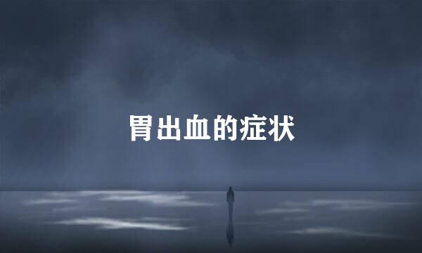 胃出血的症状