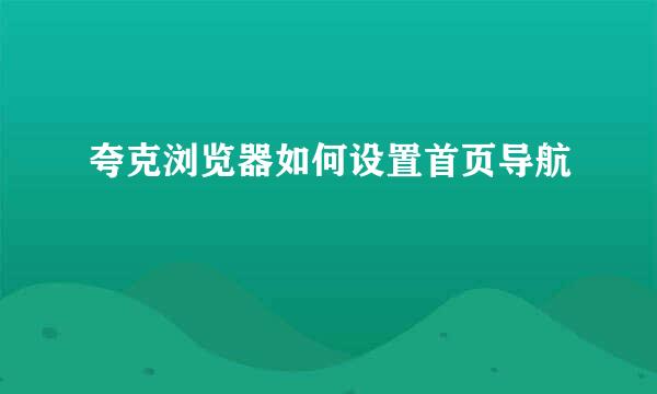 夸克浏览器如何设置首页导航