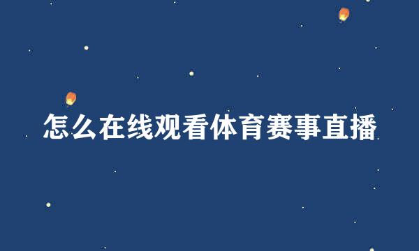 怎么在线观看体育赛事直播