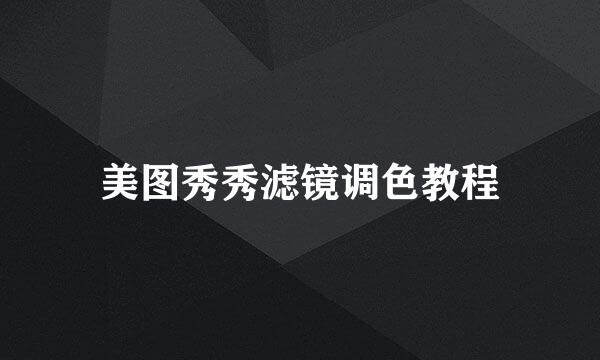 美图秀秀滤镜调色教程
