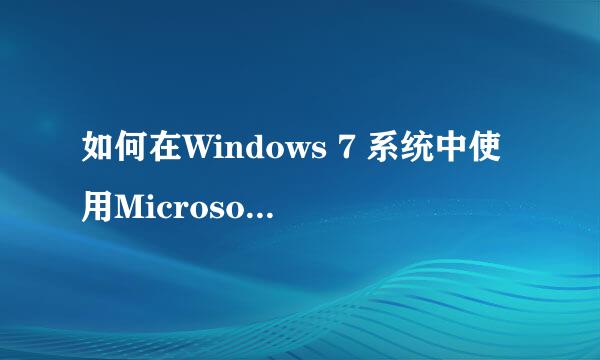 如何在Windows 7 系统中使用Microsoft OneDrive